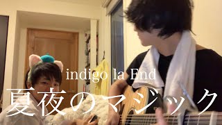 indigo la End「夏夜のマジック」高校生が弾き語ってみた。