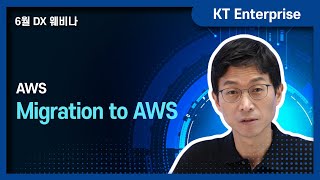 Migration to AWS [22년 6월 웨비나] 클라우드 여정의 시작, 클라우드 마이그레이션!  Part2