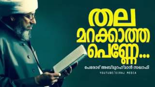 ഔറത്ത് മറക്കാത്ത പെണ്ണുങ്ങളോട്.... പേരോട് ഉസ്താദിന്റെ തകർപ്പൻ പ്രഭാഷണം... ശെയർ ചെയ്യൂ....