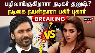 Breaking | திருமண டாக்குமெண்டரி - நடிகர் தனுஷ் மீது நடிகை நயன்தாரா பகீர் புகார் | Dhanush Nayanthara