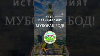 Таджикистан истиклолияти 32 солги #2023 #душанбе