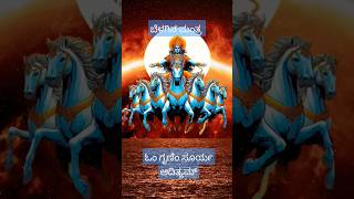 ಬೆಳಗಿನ ಸೂರ್ಯ ಮಂತ್ರ#ಸೂರ್ಯನ ಶಕ್ತಿ ಮತ್ತು ಆಧ್ಯಾತ್ಮಿಕ ಕಿರಣಗಳೊಂದಿಗೆ ನಿಮ್ಮ ದಿನವನ್ನು ಪ್ರಾರಂಭಿಸಿ#subscribe