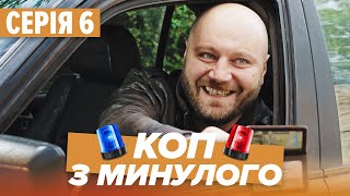 Серіал КОП З МИНУЛОГО - 6 СЕРІЯ - Комедія-Детектив - Новинка 2020 | Серіали ICTV