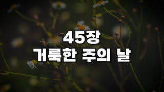 [새찬송가 45장] 거룩한 주의 날