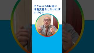 【1分で解説③】2024年4月1日からの【相続登記の義務化】！見ないと損！損！【元吉本芸人 YouTuber タカシ司法書士】 #Shorts