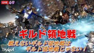 【TRAHA】トラハ5/8 ライブ配信 ギルド領地戦！戦えないギルド領地戦はギルド領地戦じゃない！