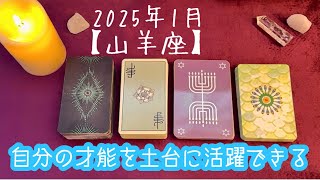 【山羊座】2025年1月の運勢★ご自身の才能を活かす活動で土台が完成し豊かさを得られる‼️大きなギフトを受け取れるとき✨大事なのは直感を信じ行動する力😌