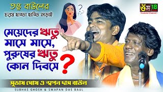 নারী পুরুষ পালা গান l Nari & Purush Pala l Subhas Ghosh & Swapan Das Naul l Om 18