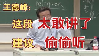 王德峰：这段太敢讲了，建议偷偷听