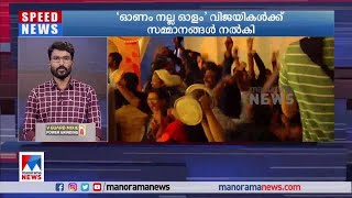 ‘ഓണം നല്ല ഓളം’ മല്‍സരത്തിലെ വിജയികള്‍ക്ക് സമ്മാനങ്ങള്‍ വിതരണം ചെയ്തു| Onam Nalla Olam