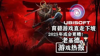 育碧游戏直走下坡，2025年或会更糟！