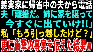 【スカッとする話】実家に帰省した夫から電話「離婚だ！姉に家を譲って今すぐ出て行け！」私「もう引っ越したけど？」→更に旦那に衝撃の事実を伝えた結果…www【修羅場】