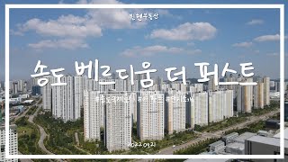 [4K] 송도 베르디움 더 퍼스트 단지 소개 (2022.09.21)