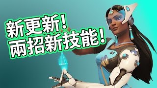 Overwatch 鬥陣特攻 - Symmetra 辛梅塔 更新！兩招新招式！