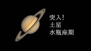 【宇宙詠みMTG】突入！土星水瓶座期