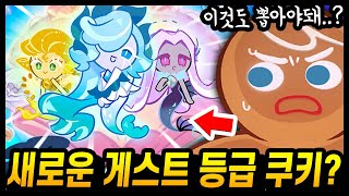 ✨신규 게스트 쿠키 3종 등장!? 흠.. 신규 게스트+업데이트 분석 해봤습니다.... - [ 쿠키런 킹덤 ]