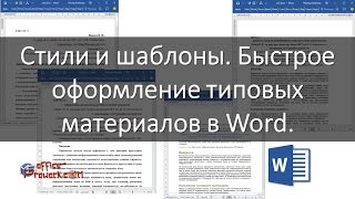 Стили и шаблоны Word или быстрое оформление типовых материалов