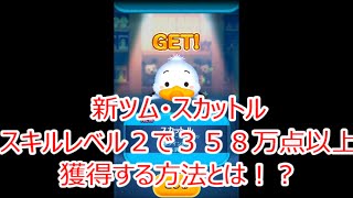 【ツムツム】スカットル　スキルレベル２で３５８万点以上獲得する方法とは！？
