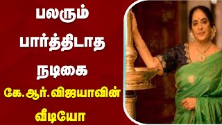 பலரும் பார்த்திடாத நடிகை கே.ஆர்.விஜயாவின் வீடியோ  | KR Vijaya | Actress | Video | Actress life