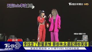 李玟走了群星哀悼 蔡依林:永遠記得妳笑容｜TVBS新聞 @TVBSNEWS02