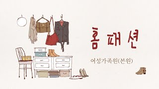 [대전광역시 여성가족원(본원)][직업훈련교육과정] 홈패션