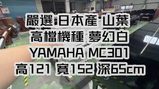 試聽 預定 嚴選 日本製 山葉 YAMAHA MC301 夢幻白 直立鋼琴 #中古鋼琴 #二手鋼琴 漢麟樂器 02-82922521 全台最大歐美日韓鋼琴展示 影編23112804