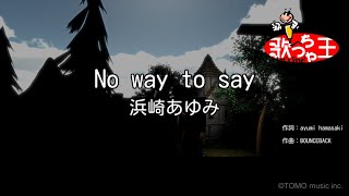 【カラオケ】No way to say/浜崎あゆみ