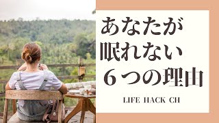 【眠れてる？】睡眠科学者が教える「睡眠の質をよくする６つのヒント」