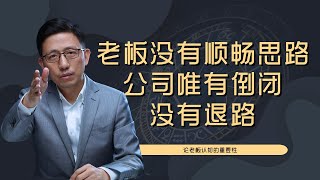 【顾均辉official】老板们认知不足，战略上乱打一通，那么你的企业最终只有倒闭的下场