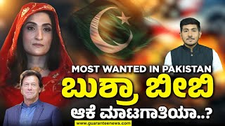 Bushra Bibi :ಪಾಕಿಸ್ತಾನದ ಫಸ್ಟ್ ಲೇಡಿಯಾಗಿದ್ದ ಇಮ್ರಾನ್ ಖಾನ್ ಪತ್ನಿ ಬುಶ್ರಾ ಬೀಬಿ ಮೋಸ್ಟ್ ವಾಂಟೆಡ್ ಆಗಿದ್ದೇಕೆ..?