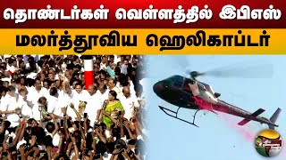 தொண்டர்கள் வெள்ளத்தில் இபிஎஸ்.. மலர்த்தூவிய ஹெலிகாப்டர்.. | Admk | Eps | Edappadi Palanisamy | PTS