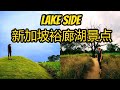 Lake side 新加坡裕廊湖景点一日游介绍 Jurong Lake Garden Chinese Garden Singapore Day trip guide