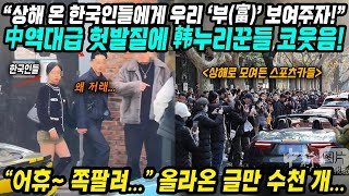 중국반응│상해 여행 온 한국인들에게 우리 ‘부(富)’ 보여주자!│中역대급 헛발질에 韩누리꾼들 코웃음!│중국인들도 창피해하는 그들의 초딩버럭│중국어로[路]