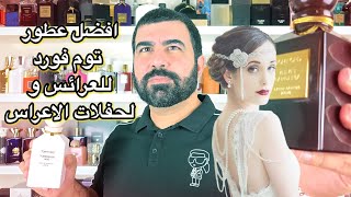 افضل عطور توم فورد النسائيةTubéreuse Nue & Velvet Gardenia Tom Ford