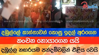 කාන්තාවන් කොසු ඉදල් අරගෙන කංචන හොයාගෙන යයි