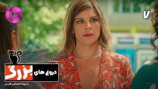 Doroogh haye Bozorg -  Episode 07 - سریال ترکی دروغ های بزرگ - قسمت 7– دوبله فارسی