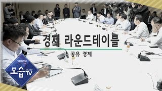 [기획재정부] 현장에서 답을 찾다. 경제 라운드테이블, 공유경제