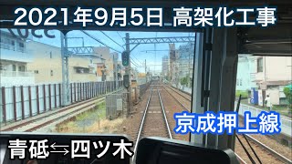 2021年9月5日 青砥駅⇆四ツ木駅　京成押上線　連続立体交差事業