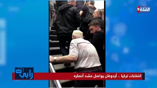 شاهد.. مسن تركي داعم لأردوغان يذهل السوشيال ميديا