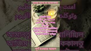 মনের আশা আকাঙ্ক্ষা পূর্ণ হওয়ার আমল। #shorts #short #shortvideo #islamicstatus @EkattorTelevision