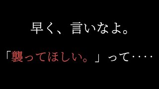 【女性向け】酔った先輩が誘惑してきたので、襲っちゃいましたw【シチュエーションボイス】【イヤホンで聴いてね！】