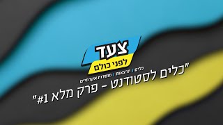 צעד לפני כולם | מפגש #1 (מלא) - כלים לסטודנטים