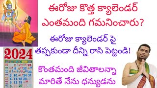 ఈరోజు కొత్త క్యాలెండర్ ఎంతమంది గమనించారు? క్యాలెండర్ పై తప్పకుండా దీన్ని రాసి పెట్టుకోండి!