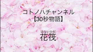 花筏（はないかだ）【30秒物語】