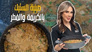 صينية الستيك بالكريمة والفطر_على طلب الجماهير من شيف ديما حجاوي 🤩🚨👨‍🍳