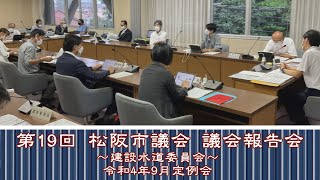 第19回オンライン議会報告会【建設水道委員会】