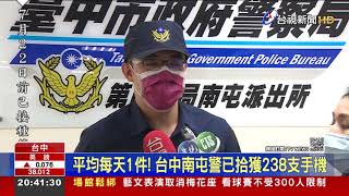 平均每天1件! 台中南屯警已拾獲238支手機