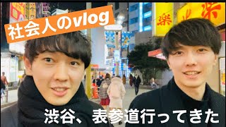 【vlog】社会人の休日の過ごし方in東京【渋谷、表参道】