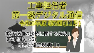 【工事担任者、第一級デジタル通信】令和6年度 第2回 端末設備の接続のための法規 第4問「端末設備等規則Ⅱ」