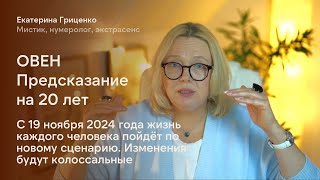 Овен: Судьба кардинально меняется